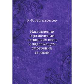 

Наставление о разведении испанских овец и надлежащем смотрении за ними. К. Ф. Бергштрессер