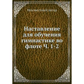 

Наставление для обучения гимнастике во флоте. Часть 1-2