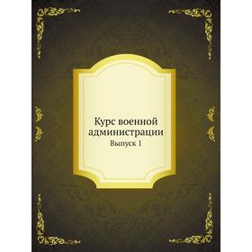 

Курс военной администрации. Выпуск 1. Зайцев