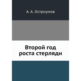 

Второй год роста стерляди. А. А. Остроумов