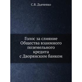 

Голос за слияние Общества взаимного поземельного кредита с Дворянским банком. С. В. Дьяченко