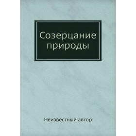 

Созерцание природы