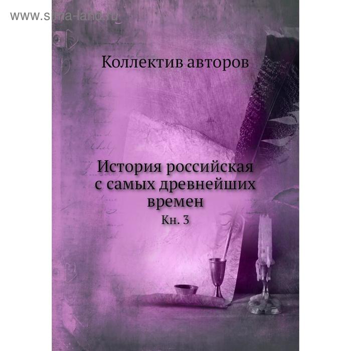 фото История российская с самых древнейших времен. книга 3. коллектив авторов nobel press