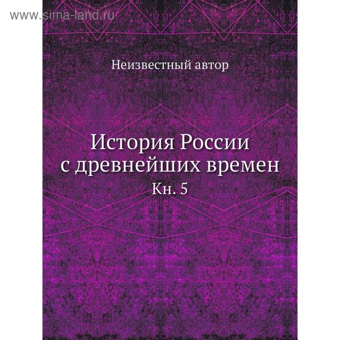 фото История россии с древнейших времен. книга 5 nobel press