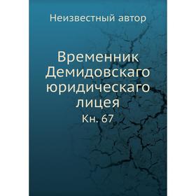 

Временник Демидовскаго юридическаго лицея. Книга 67