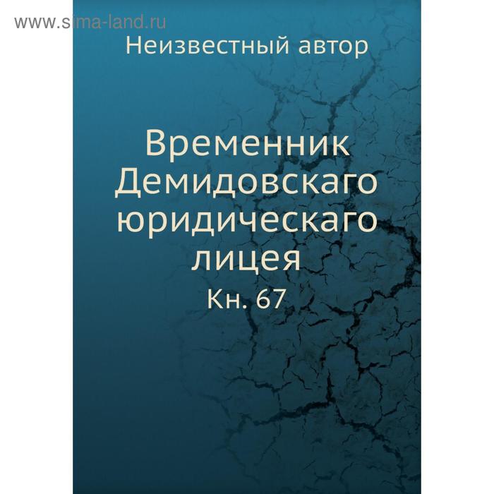 фото Временник демидовскаго юридическаго лицея. книга 67 nobel press