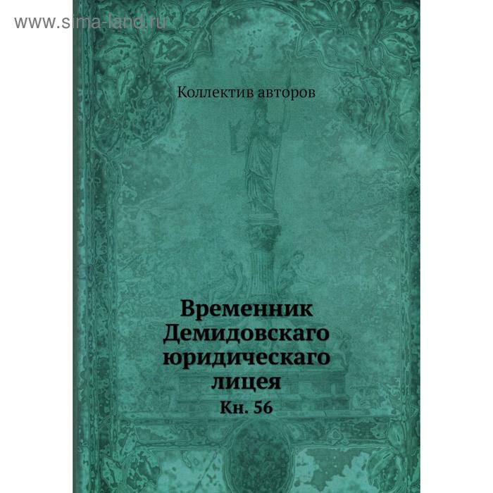 фото Временник демидовскаго юридическаго лицея. книга 56. коллектив авторов nobel press