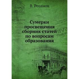 

Сумерки просвещения сборник статей по вопросам образования. В. Розанов