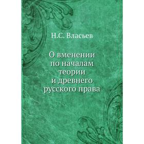 

О вменении по началам теории и древнего русского права. Н. С. Власьев