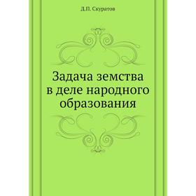

Задача земства в деле народного образования. Д. П. Скуратов