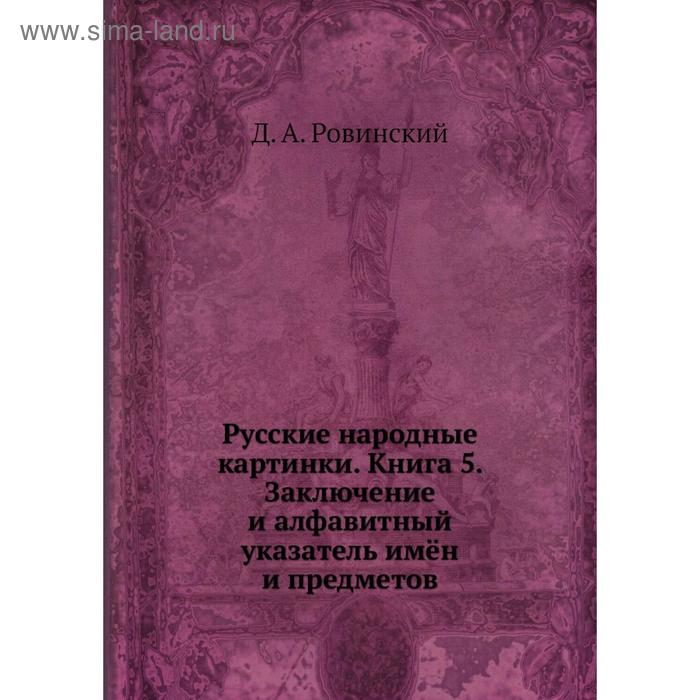 фото Русские народные картинки. книга 5. заключение и алфавитный указатель имён и предметов. д. а. ровинский nobel press