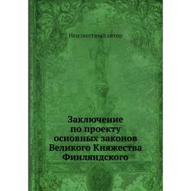 

Заключение по проекту основных законов Великого Княжества Финляндского