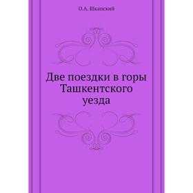 

Две поездки в горы Ташкентского уезда. О. А. Шкапский