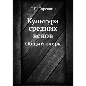 

Культура средних веков. Общий очерк. Л. П. Карсавин