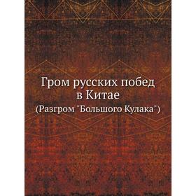 

Гром русских побед в Китае. (Разгром Большого Кулака)