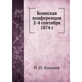 

Боннская конференция 2-4 сентября 1874 г. П. И. Янышев