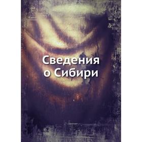 

Сведения о Сибири