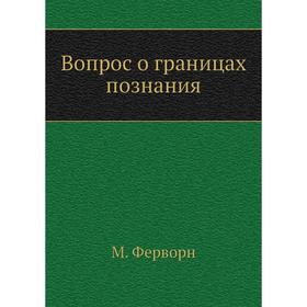 

Вопрос о границах познания. М. Ферворн