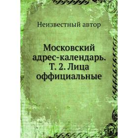 

Московский адрес-календарь. Том 2. Лица оффициальные