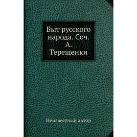 

Быт русского народа. А. Терещенки