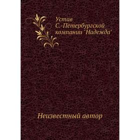

Устав С. -Петербургской компании Надежда