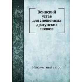

Воинский устав для спешенных драгунских полков