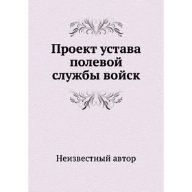 

Проект устава полевой службы войск