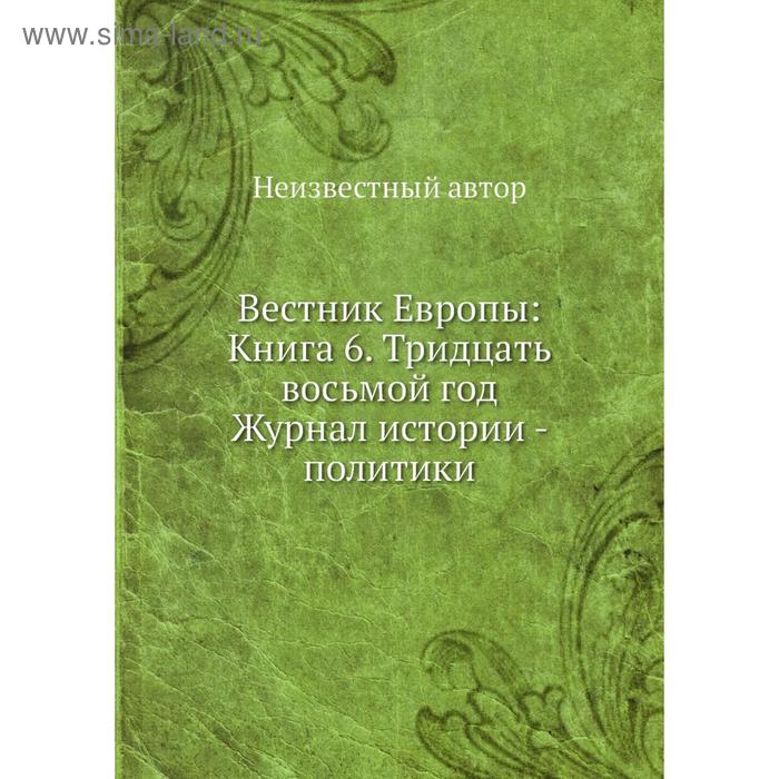 фото Вестник европы: книга 6. тридцать восьмой год. журнал истории - политики nobel press