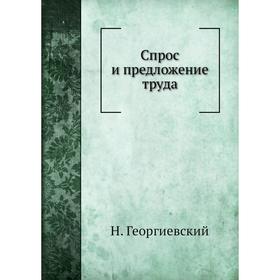 

Спрос и предложение труда. Н. Георгиевский