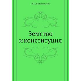 

Земство и конституция. И. П. Белоконский