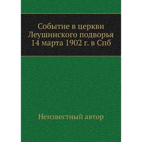

Событие в церкви Леушинского подворья 14 марта 1902 г. в Спб