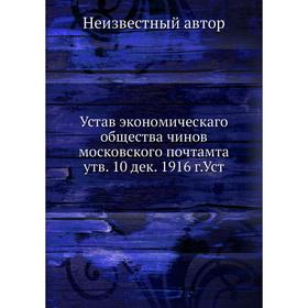 

Устав экономическаго общества чинов московского почтамта, утвержденный 10 дек. 1916 г.