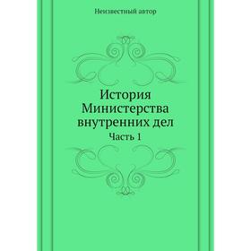 

История Министерства внутренних дел. Часть 1