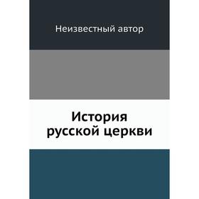 

История русской церкви