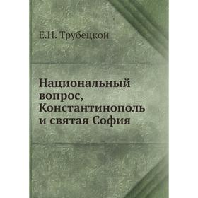 

Национальный вопрос, Константинополь и святая София. Е. Н. Трубецкой