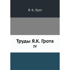 

Труды Я. К. Грота. IV. Я. К. Грот