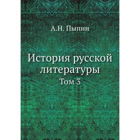 

История русской литературы. Том 3. А. Н. Пыпин