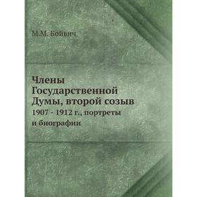 

Члены Государственной Думы, второй созыв. 1907 -1912 г., портреты и биографии. М. М. Бойвич