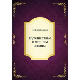 

Путешествие к лесным людям. П. П. Инфантьев