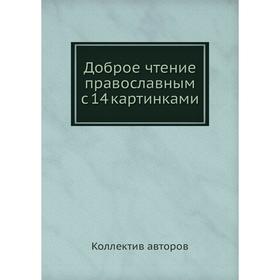

Доброе чтение православным с 14 картинками. Коллектив авторов