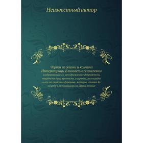 

Черты из жизни и кончина Императрицы Елизаветы Алексеевны