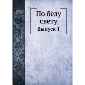 

По белу свету. Выпуск 1. П. Вольногорский