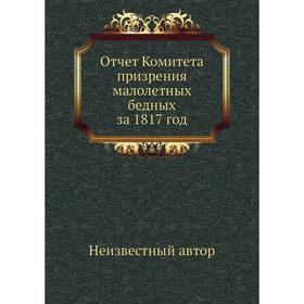 

Отчет Комитета призрения малолетных бедных за 1817 год