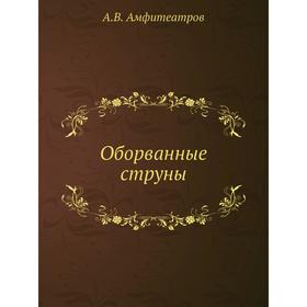 

Оборванные струны. А.В. Амфитеатров