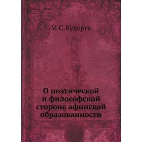 

О поэтической и философской стороне афинской образованности. М. С. Куторга