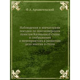 

Наблюдения и впечатления поездки по миссионерским пунктам Калмыцкой степи и соображения о мероприятиях к развитию дела миссии в степи