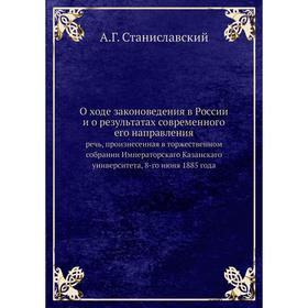 

О ходе законоведения в России и о результатах современного его направления. речь, произнесенная в торжественном собрании Казанскаго университета