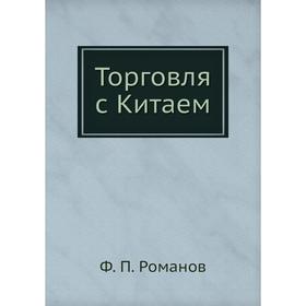 

Торговля с Китаем. Ф. П. Романов