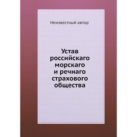 

Устав российскаго морскаго и речнаго страхового общества