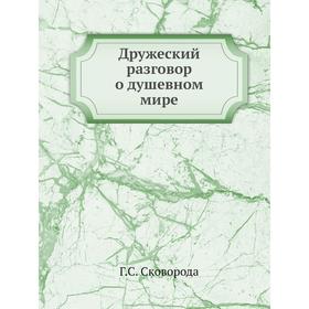 

Дружеский разговор о душевном мире. Г. С. Сковорода